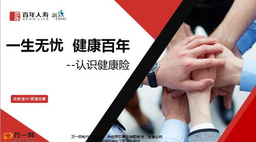 守護(hù)未來(lái)，健康啟航——解析百年人壽健康三三法產(chǎn)品特色與增值服務(wù)